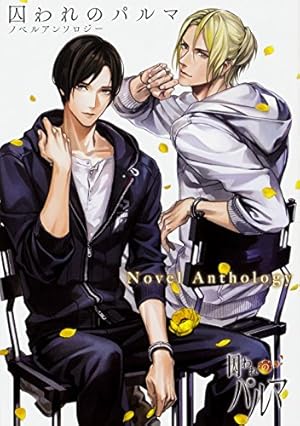 Amazon.co.jp: 囚われのパルマ×B's-LOG COMICS アンソロジー ハルト